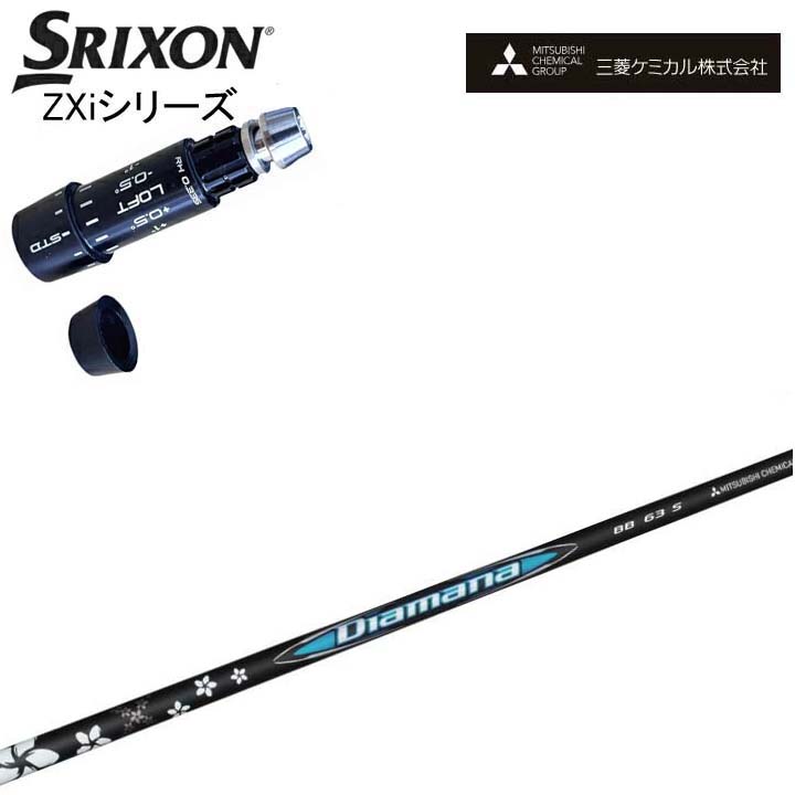 スリクソン/SRIXON ZXi相応う取り替えっこ捩り付カスタム立て坑 三菱ケミカル/Mitsubishi Chemical Diamana BB Series G430/G425/G410相応う ディアマナBB つづき物 ミツビシ ダンロップ ゼクシオ14 14+ 相応う QTS【貨物輸送無料】 クラブ用パーツ-クラブ