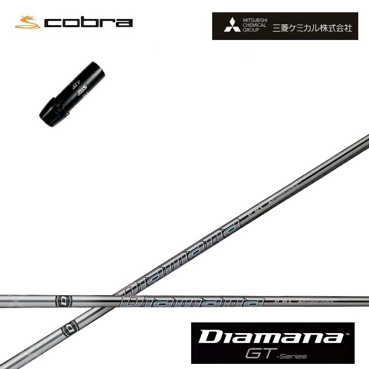 コブラ/COBRA LTDx/RADSPEED/F9用純然たる衣袂付カスタム矢がら 三菱ケミカル/Mitsubishi Chemical Diamana GT Series ディアマナGT 続きもの ミツビシ 【貨物輸送無料】