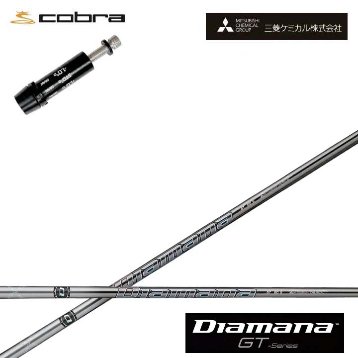 コブラ/COBRA LTDx/RADSPEED/F9相応う取り替えっこ衣手付カスタム矢がら三菱ケミカル/Mitsubishi Chemical Diamana GT Series ディアマナGT 続きもの ミツビシ 【貨物輸送無料】
