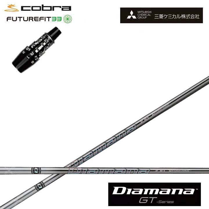 COBRA GOLF/コブラ FUTUREFIT33用純然たる衣袂付カスタム矢がら 三菱ケミカル/Mitsubishi Chemical Diamana GT Series ディアマナGT 続きもの ミツビシ 【貨物輸送無料】