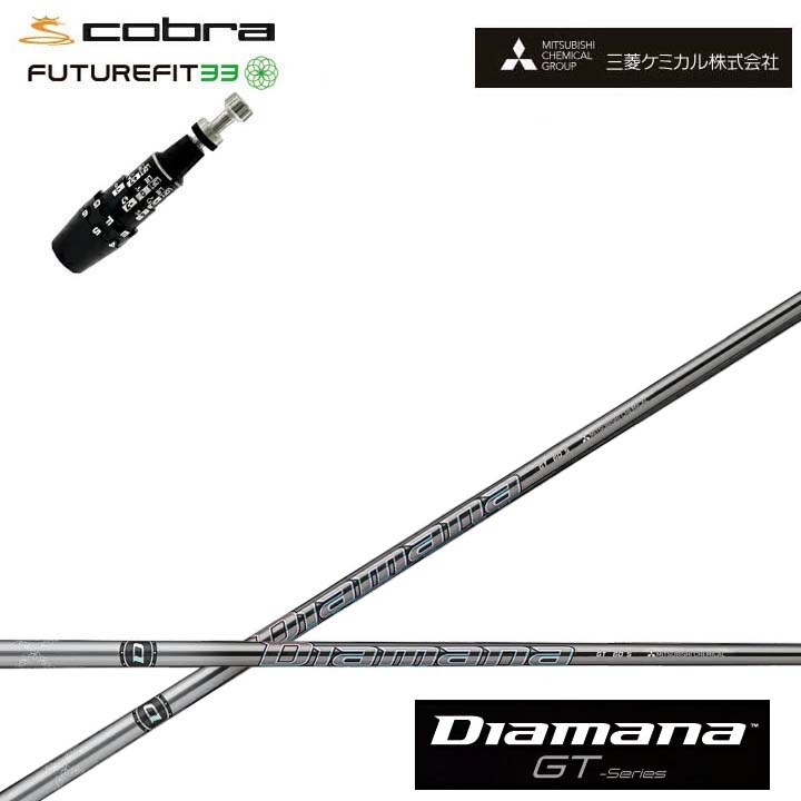 COBRA GOLF/コブラ FUTUREFIT33相応う取り替えっこ衣手付カスタム矢がら 三菱ケミカル/Mitsubishi Chemical Diamana GT Series ディアマナGT 続きもの ミツビシ DS-ADAPT DSアダプト OPTM フューチャーフィット33【貨物輸送無料】