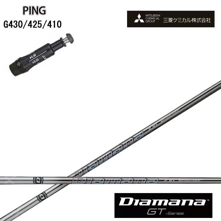 PING GOLF/いの一番 ゴルフ G430/G425/410相応う取り替えっこ衣手付カスタム矢がら 三菱ケミカル/Mitsubishi Chemical Diamana GT Series ディアマナGT 続きもの ミツビシ 【貨物輸送無料】