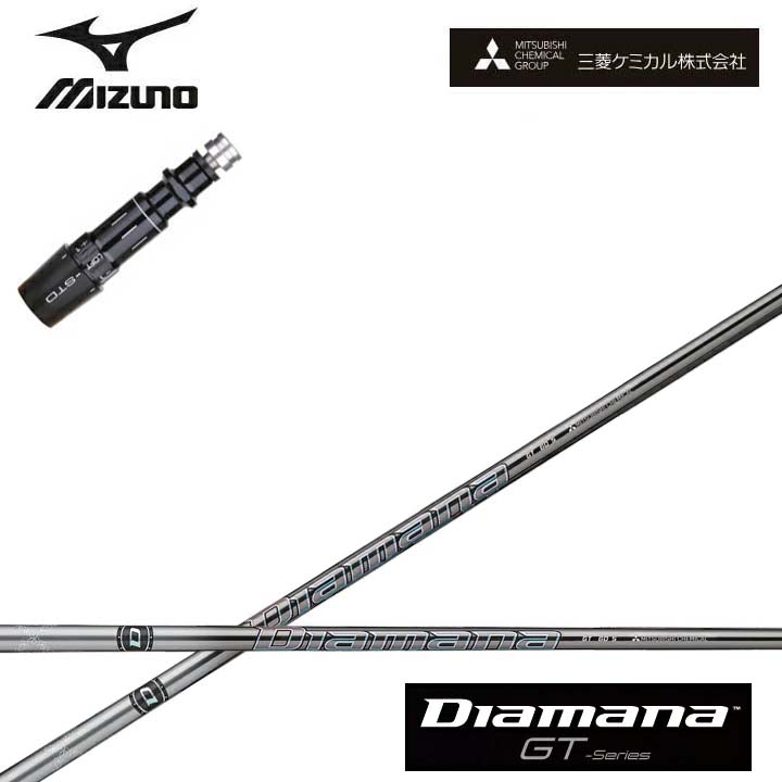 MIZUNO/ミズノゴルフ ST200/ST190相応う取り替えっこ衣手付カスタム矢がら三菱ケミカル/Mitsubishi Chemical Diamana GT Series ディアマナGT 続きもの ミツビシ 【貨物輸送無料】