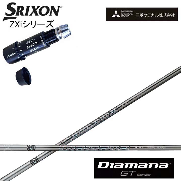 スリクソン/SRIXON ZXi相応う取り替えっこ衣手付カスタム矢がら 三菱ケミカル/Mitsubishi Chemical Diamana GT Series ディアマナGT 続きもの ミツビシ 【貨物輸送無料】