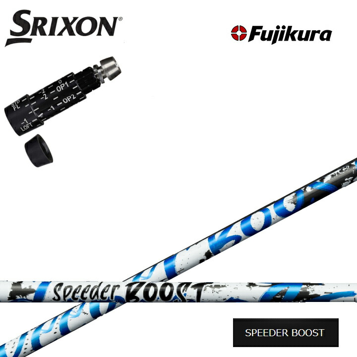 スリクソン/SRIXON ZX7/ZX5対応互換スリーブ付カスタムシャフト Fujikura SPEEDER BOOST フジクラ スピーダーブースト ダブルキック ダンロップ ゼクシオ14 14+ 対応 QTS