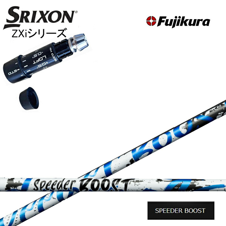 スリクソン/SRIXON ZXi相応う取り替えっこ衣袂付カスタム立て坑 Fujikura SPEEDER BOOST フジクラ スピーダーブースト ダブル蹴り入れる ダンロップ ゼクシオ14 14+ 相応う QTS