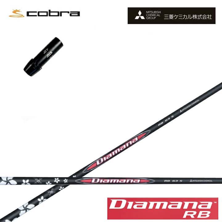 コブラ/COBRA LTDx/RADSPEED/F9用純然たる衣袂付カスタム矢がら 三菱ケミカル/Mitsubishi Chemical Diamana RB Series ディアマナRB 続きもの ミツビシ 【貨物輸送無料】