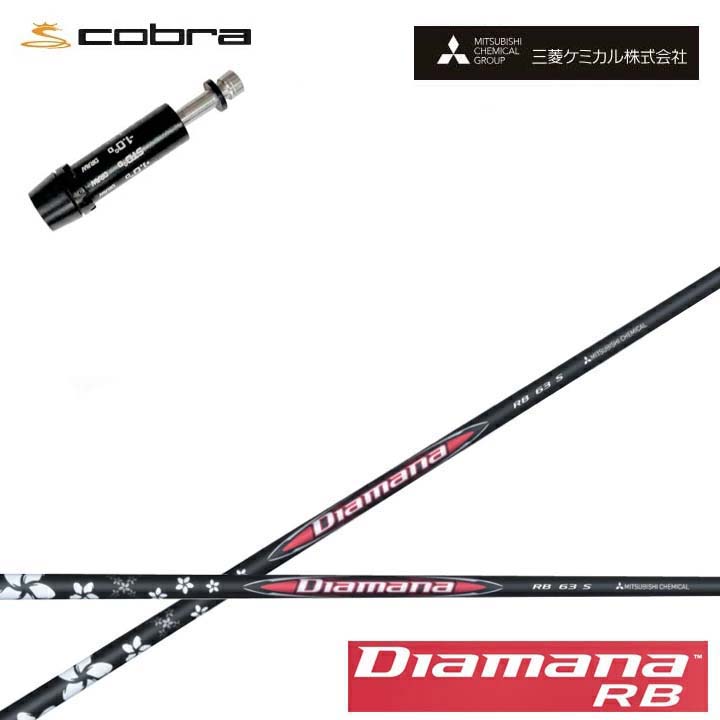 コブラ/COBRA LTDx/RADSPEED/F9相応う取り替えっこ衣手付カスタム矢がら三菱ケミカル/Mitsubishi Chemical Diamana RB Series ディアマナRB 続きもの ミツビシ 【貨物輸送無料】