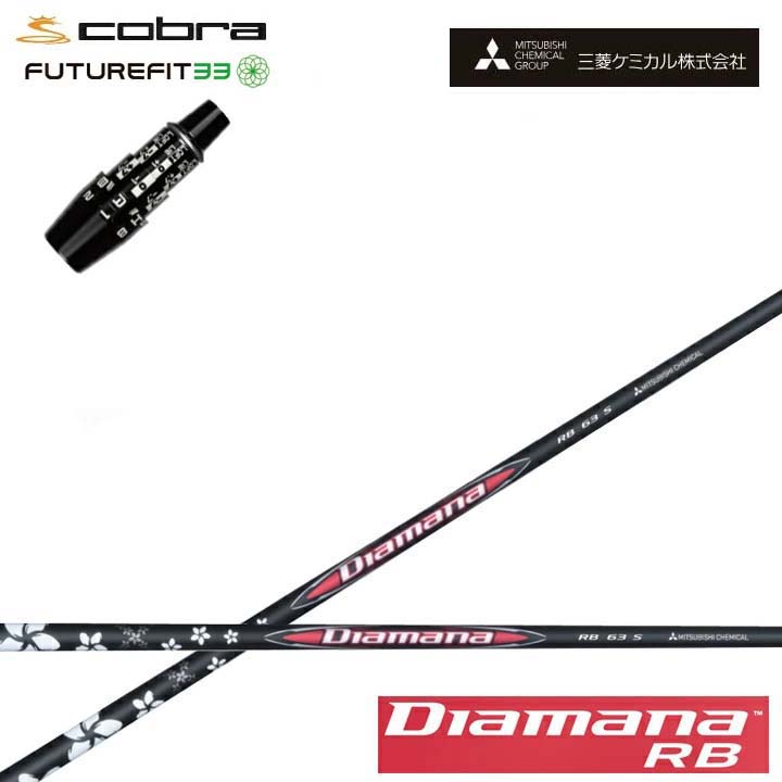 COBRA GOLF/コブラ FUTUREFIT33用純然たる衣袂付カスタム矢がら三菱ケミカル/Mitsubishi Chemical Diamana RB Series ディアマナRB 続きもの ミツビシ 【貨物輸送無料】