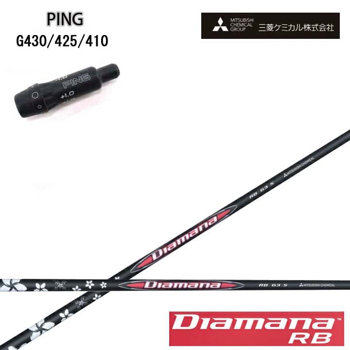 PING GOLF/いの一番ゴルフ G430/G425/G410完全無欠捩り付カスタム立て坑三菱ケミカル/Mitsubishi Chemical Diamana RB Series ディアマナRB つづき物 ミツビシ 【貨物輸送無料】
