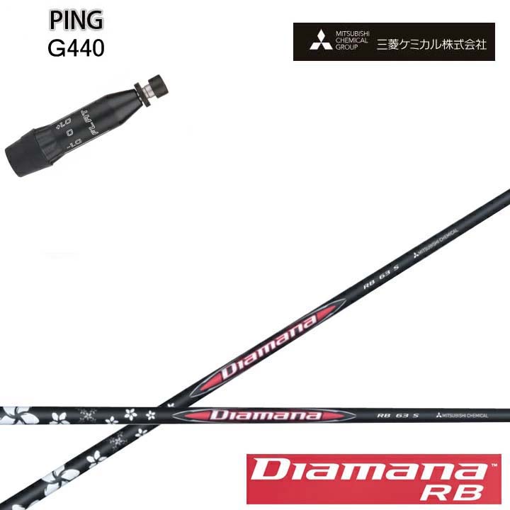 PING/いの一番 G440相応う取り替えっこ捩り付カスタム立て坑三菱ケミカル/Mitsubishi Chemical Diamana RB Series ディアマナRB つづき物 ミツビシ 【貨物輸送無料】 ゴルフ-シャフト