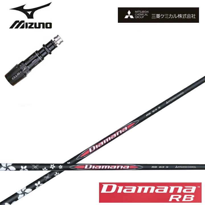 MIZUNO/ミズノゴルフ ST200/ST190相応う取り替えっこ衣手付カスタム矢がら三菱ケミカル/Mitsubishi Chemical Diamana RB Series ディアマナRB 続きもの ミツビシ 【貨物輸送無料】