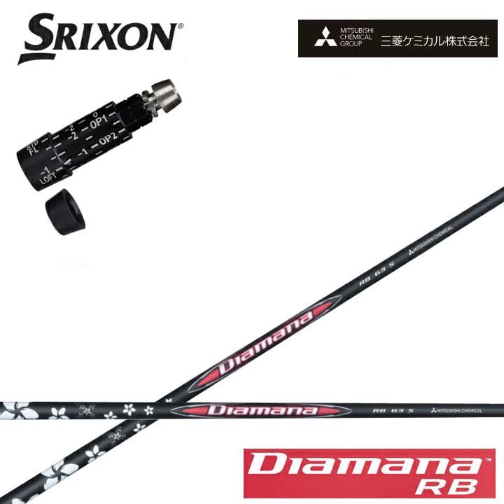 スリクソン/SRIXON XXIO X-eks/ZX5/ZX7/Z545 Z745 Z945相応う取り替えっこ捩り付カスタム立て坑 QTS三菱ケミカル/Mitsubishi Chemical Diamana RB Series ディアマナRB つづき物 ミツビシ 【貨物輸送無料】