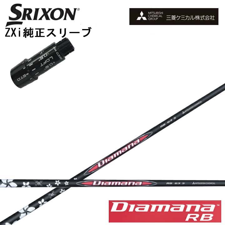 スリクソン/SRIXON ZXi用完全無欠捩り付カスタム立て坑 QTS三菱ケミカル/Mitsubishi Chemical Diamana RB Series ディアマナRB つづき物 ミツビシ 【貨物輸送無料】