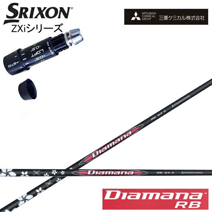 スリクソン/SRIXON ZXi相応う取り替えっこ衣手付カスタム矢がら三菱ケミカル/Mitsubishi Chemical Diamana RB Series ディアマナRB 続きもの ミツビシ 【貨物輸送無料】