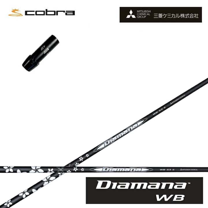 コブラ/COBRA LTDx/RADSPEED/F9用純然たる衣袂付カスタム矢がら 三菱ケミカル/Mitsubishi Chemical Diamana WB SeriesディアマナWB続きもの ミツビシ【貨物輸送無料】