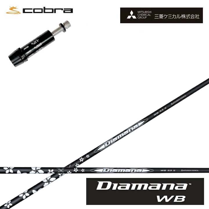 コブラ/COBRA LTDx/RADSPEED/F9対応互換スリーブ付カスタムシャフト 三菱ケミカル/Mitsubishi Chemical Diamana WB Series ディアマナWBシリーズ ミツビシ 【送料無料】