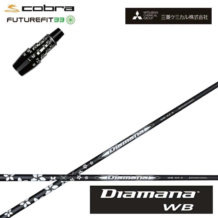 COBRA GOLF/コブラ FUTUREFIT33用純然たる衣袂付カスタム矢がら三菱ケミカル/Mitsubishi Chemical Diamana WB SeriesディアマナWB続きもの ミツビシ【貨物輸送無料】