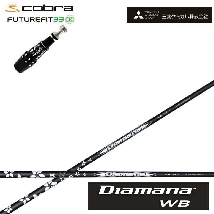 COBRA GOLF/コブラ FUTUREFIT33相応う取り替えっこ衣手付カスタム矢がら 三菱ケミカル/Mitsubishi Chemical Diamana WB SeriesディアマナWB続きもの ミツビシ【貨物輸送無料】