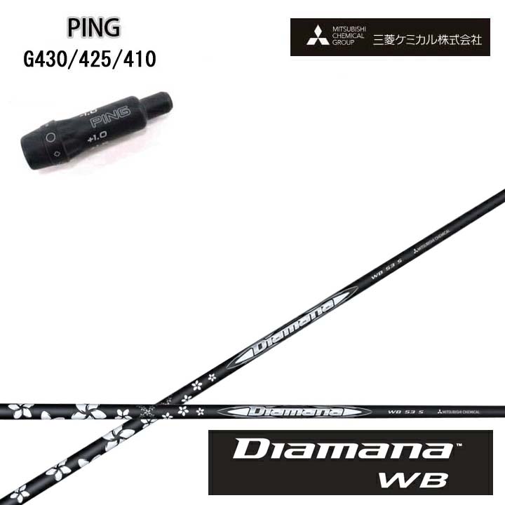 PING GOLF/いの一番ゴルフ G430/G425/G410純然たる衣袂付カスタム矢がら三菱ケミカル/Mitsubishi Chemical Diamana WB SeriesディアマナWB続きもの ミツビシ【貨物輸送無料】