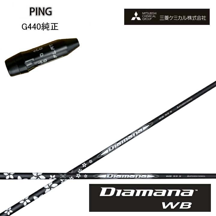 PING GOLF/いの一番ゴルフ G440純然たる衣袂付カスタム矢がら三菱ケミカル/Mitsubishi Chemical Diamana WB SeriesディアマナWB続きもの ミツビシ【貨物輸送無料】