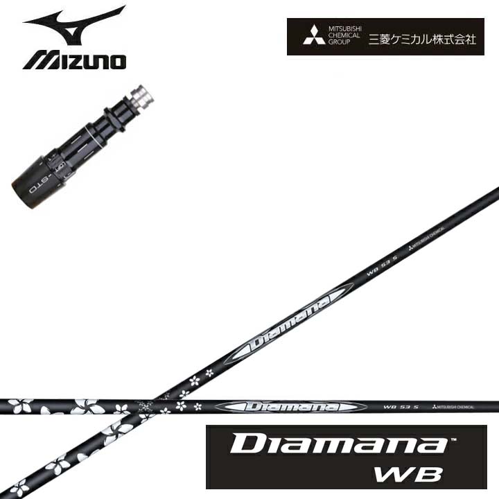 MIZUNO/ミズノゴルフ ST200/ST190相応う取り替えっこ衣手付カスタム矢がら三菱ケミカル/Mitsubishi Chemical Diamana WB SeriesディアマナWB続きもの ミツビシ【貨物輸送無料】