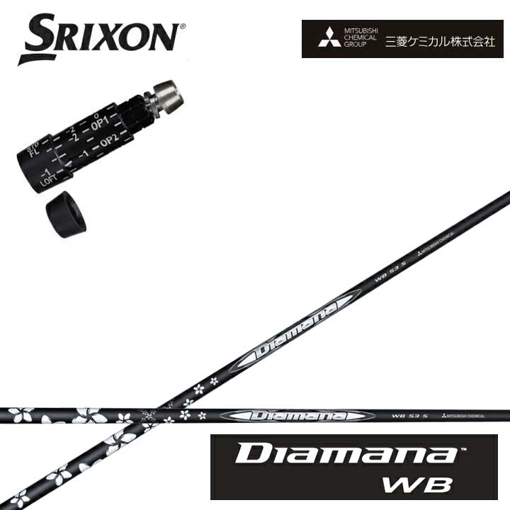 スリクソン/SRIXON XXIO X-eks/ZX5/ZX7/Z545 Z745 Z945相応う取り替えっこ衣手付カスタム矢がら QTS三菱ケミカル/Mitsubishi Chemical Diamana WB SeriesディアマナWB続きもの ミツビシ【貨物輸送無料】