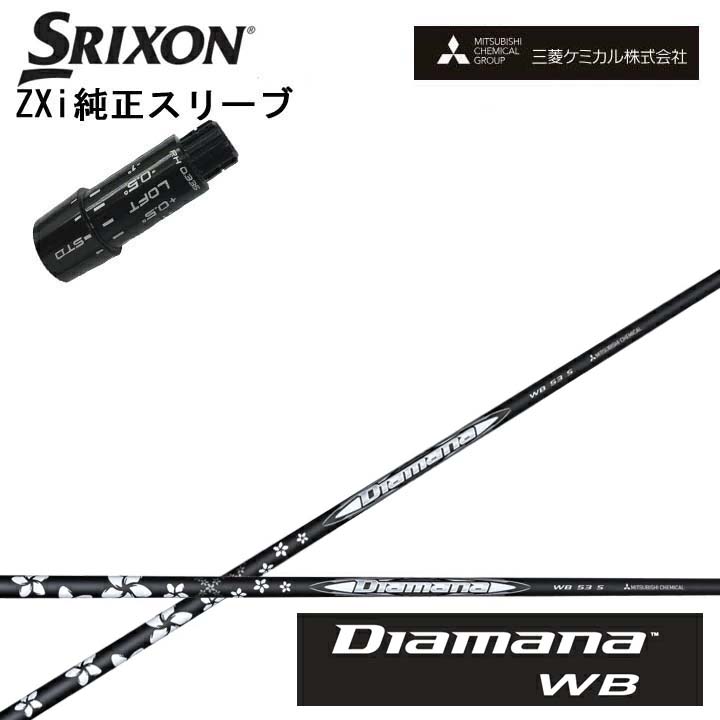 スリクソン/SRIXON ZXi用純然たる衣袂付カスタム矢がら QTS三菱ケミカル/Mitsubishi Chemical Diamana WB SeriesディアマナWB続きもの ミツビシ【貨物輸送無料】
