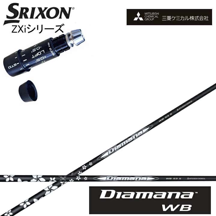 スリクソン/SRIXON ZXi相応う取り替えっこ衣手付カスタム矢がら三菱ケミカル/Mitsubishi Chemical Diamana WB SeriesディアマナWB続きもの ミツビシ【貨物輸送無料】