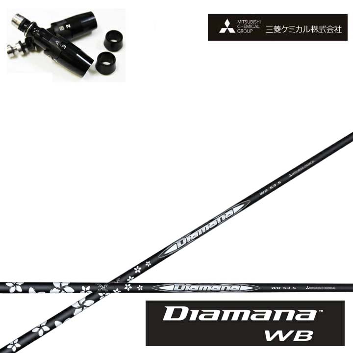 タイトリスト フェアウェイメタル相応う取り替えっこ捩り付カスタム立て坑三菱ケミカル/Mitsubishi Chemical Diamana WB SeriesディアマナWBつづき物 ミツビシ【貨物輸送無料】 シャフト-クラブ用パーツ-クラブ