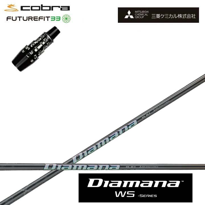 COBRA GOLF/コブラ FUTUREFIT33用純正スリーブ付カスタムシャフト 三菱ケミカル/Mitsubishi Chemical Diamana WS Series ディアマナWSシリーズ ミツビシ 【送料無料】