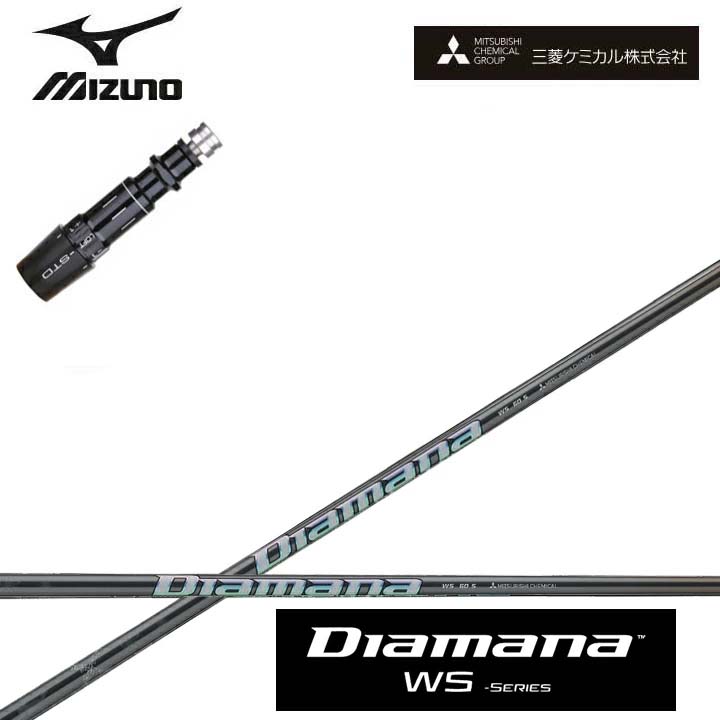 MIZUNO/ミズノ ドライバー対応互換スリーブ付カスタムシャフト 三菱ケミカル/Mitsubishi Chemical Diamana WS Series ディアマナWSシリーズ ミツビシ 【送料無料】