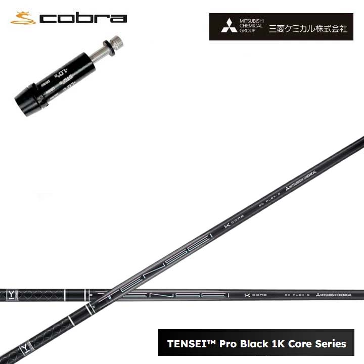 コブラ/COBRA LTDx/RADSPEED/F9相応う取り替えっこ衣手付カスタム矢がら三菱ケミカル/Mitsubishi Chemical TENSEI PRO BLACK 1K COREテンセイ プロブラックワンケーコア 黒いこと1K中核グループ 黒【貨物輸送無料】