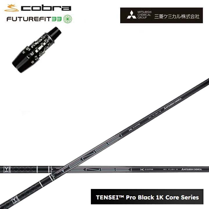 COBRA GOLF/コブラ FUTUREFIT33用純然たる衣袂付カスタム矢がら三菱ケミカル/Mitsubishi Chemical TENSEI PRO BLACK 1K COREテンセイ プロブラックワンケーコア 黒いこと1K中核グループ 黒【貨物輸送無料】