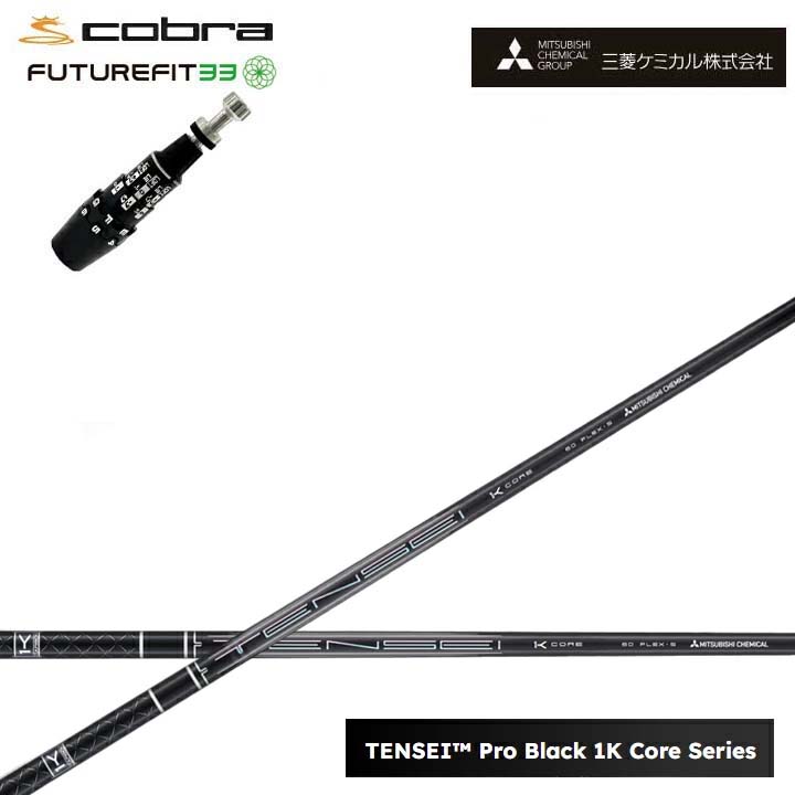 COBRA GOLF/コブラ FUTUREFIT33相応う取り替えっこ捩り付カスタム立て坑三菱ケミカル/Mitsubishi Chemical TENSEI PRO BLACK 1K COREテンセイ プロブラックワンケーコア 黒いこと1K中核グループ 黒【貨物輸送無料】 シャフト-クラブ-ゴルフ