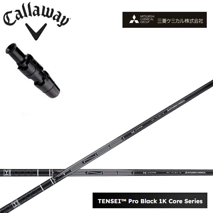 キャロウェイ １番ウッド用純然たる衣袂付き添い人カスタム矢がら三菱ケミカル/Mitsubishi Chemical TENSEI PRO BLACK 1K COREテンセイ プロブラックワンケーコア 黒いこと1K中核グループ 黒【貨物輸送無料】