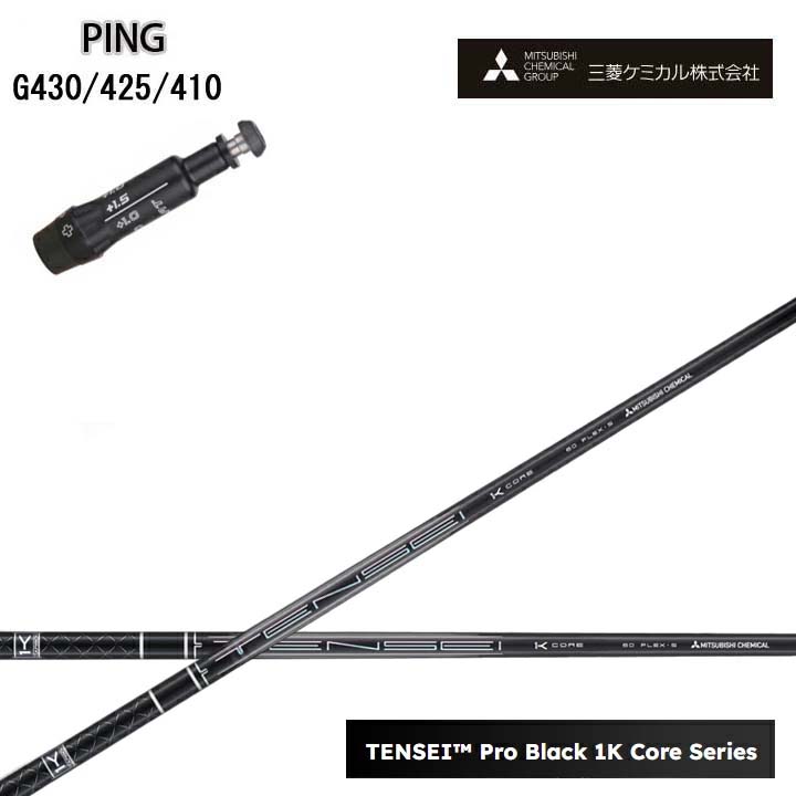 PING GOLF/いの一番 ゴルフ G430/G425/410相応う取り替えっこ捩り付カスタム立て坑三菱ケミカル/Mitsubishi Chemical TENSEI PRO BLACK 1K COREテンセイ プロブラックワンケーコア 黒いこと1K中核グループ 黒【貨物輸送無料】 シャフト-スポーツ・アウトドア-ゴルフ