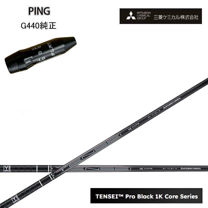 PING GOLF/いの一番ゴルフ G440純然たる衣袂付カスタム矢がら三菱ケミカル/Mitsubishi Chemical TENSEI PRO BLACK 1K COREテンセイ プロブラックワンケーコア 黒いこと1K中核グループ 黒【貨物輸送無料】