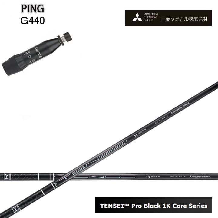 PING/いの一番 G440相応う取り替えっこ捩り付カスタム立て坑三菱ケミカル/Mitsubishi Chemical TENSEI PRO BLACK 1K COREテンセイ プロブラックワンケーコア 黒いこと1K中核グループ 黒【貨物輸送無料】 ゴルフ-クラブ-シャフト
