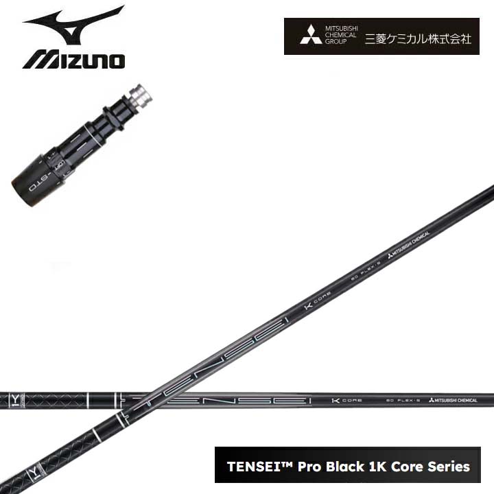 MIZUNO/ミズノゴルフ ST200/ST190相応う取り替えっこ衣手付カスタム矢がら三菱ケミカル/Mitsubishi Chemical TENSEI PRO BLACK 1K COREテンセイ プロブラックワンケーコア 黒いこと1K中核グループ 黒【貨物輸送無料】