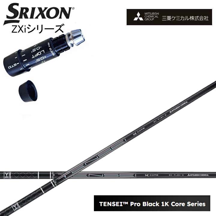 スリクソン/SRIXON ZXi相応う取り替えっこ衣手付カスタム矢がら三菱ケミカル/Mitsubishi Chemical TENSEI PRO BLACK 1K COREテンセイ プロブラックワンケーコア 黒いこと1K中核グループ 黒【貨物輸送無料】
