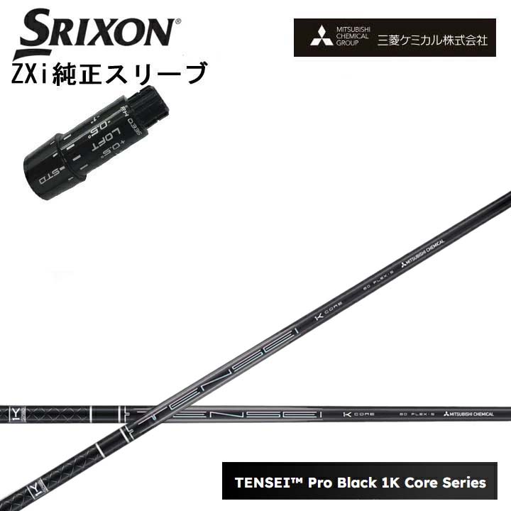 スリクソン/SRIXON ZXi用純然たる衣袂付カスタム矢がら QTS三菱ケミカル/Mitsubishi Chemical TENSEI PRO BLACK 1K COREテンセイ プロブラックワンケーコア 黒いこと1K中核グループ 黒【貨物輸送無料】