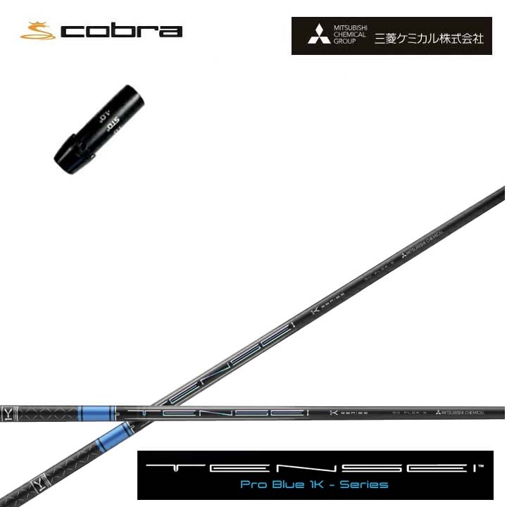 コブラ/COBRA LTDx/RADSPEED/F9用純然たる衣袂付カスタム矢がら三菱ケミカル/Mitsubishi Chemical TENSEI PRO BLUE 1Kテンセイ 労働者階級青碧 ワンケー 青【貨物輸送無料】
