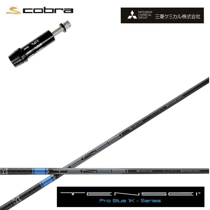 コブラ/COBRA LTDx/RADSPEED/F9相応う取り替えっこ衣手付カスタム矢がら三菱ケミカル/Mitsubishi Chemical TENSEI PRO BLUE 1Kテンセイ 労働者階級青味 ワンケー 青【貨物輸送無料】