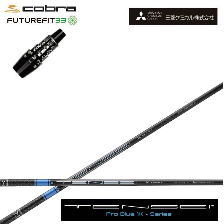 COBRA GOLF/コブラ FUTUREFIT33用純然たる衣袂付カスタム矢がら三菱ケミカル/Mitsubishi Chemical TENSEI PRO BLUE 1Kテンセイ 労働者階級青碧 ワンケー 青【貨物輸送無料】