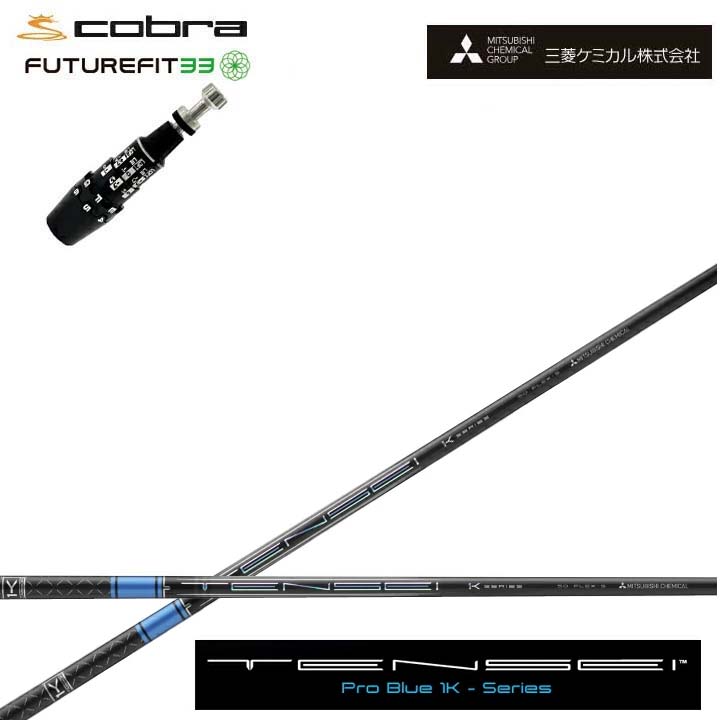 COBRA GOLF/コブラ FUTUREFIT33相応う取り替えっこ衣手付カスタム矢がら三菱ケミカル/Mitsubishi Chemical TENSEI PRO BLUE 1Kテンセイ 労働者階級青味 ワンケー 青【貨物輸送無料】