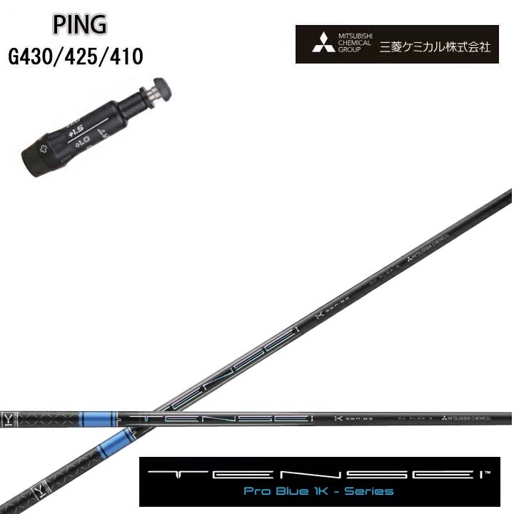 PING GOLF/いの一番 ゴルフ G430/G425/410相応う取り替えっこ捩り付カスタム立て坑三菱ケミカル/Mitsubishi Chemical TENSEI PRO BLUE 1Kテンセイ 労働者階級青色 ワンケー 青【貨物輸送無料】 クラブ用パーツ-ゴルフ-クラブ