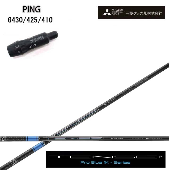 PING GOLF/いの一番ゴルフ G430/G425/G410純然たる衣袂付カスタム矢がら三菱ケミカル/Mitsubishi Chemical TENSEI PRO BLUE 1K COREテンセイ プロブラックワンケーコア 青碧1K 青【貨物輸送無料】