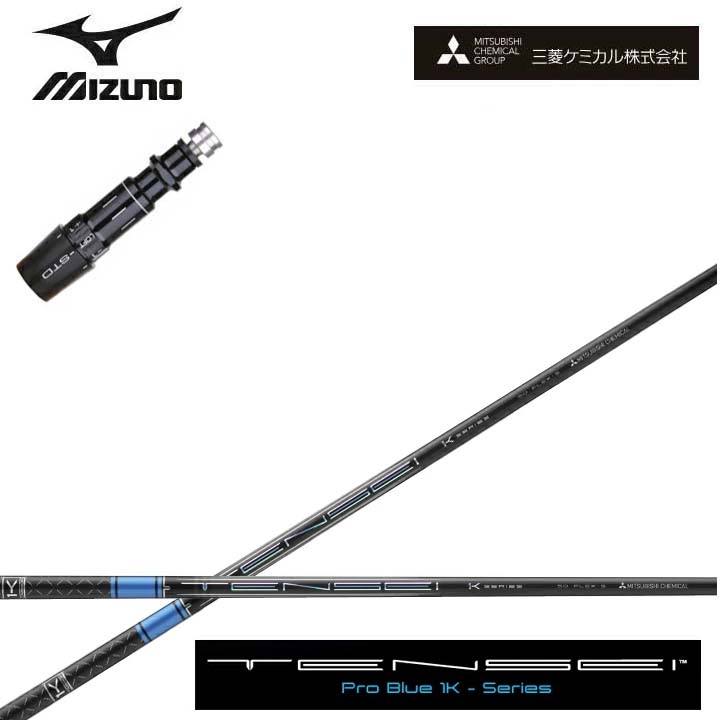 MIZUNO/ミズノゴルフ ST200/ST190相応う取り替えっこ捩り付カスタム立て坑三菱ケミカル/Mitsubishi Chemical TENSEI PRO BLUE 1Kテンセイ 労働者階級青色 ワンケー 青【貨物輸送無料】 ゴルフ-シャフト-スポーツ・アウトドア