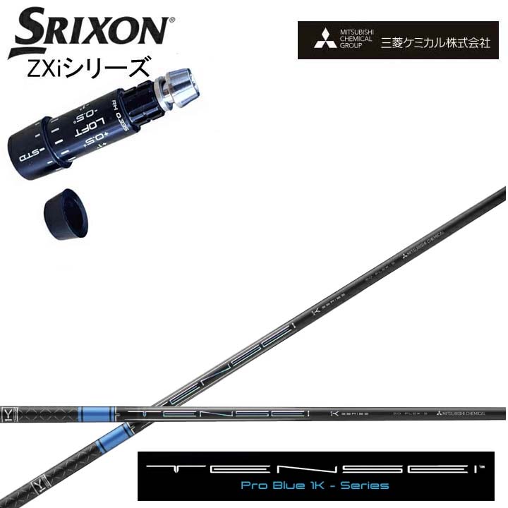 スリクソン/SRIXON ZXi相応う取り替えっこ衣手付カスタム矢がら三菱ケミカル/Mitsubishi Chemical三菱ケミカル/Mitsubishi Chemical TENSEI PRO BLUE 1Kテンセイ 労働者階級青味 ワンケー 青【貨物輸送無料】